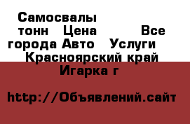 Самосвалы 8-10-13-15-20_тонн › Цена ­ 800 - Все города Авто » Услуги   . Красноярский край,Игарка г.